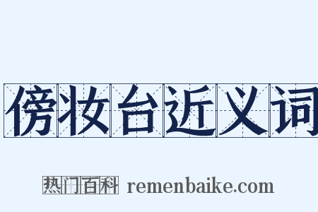 傍妆台近义词是什么意思的图片